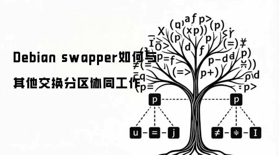 Debian swapper如何与其他交换分区协同工作