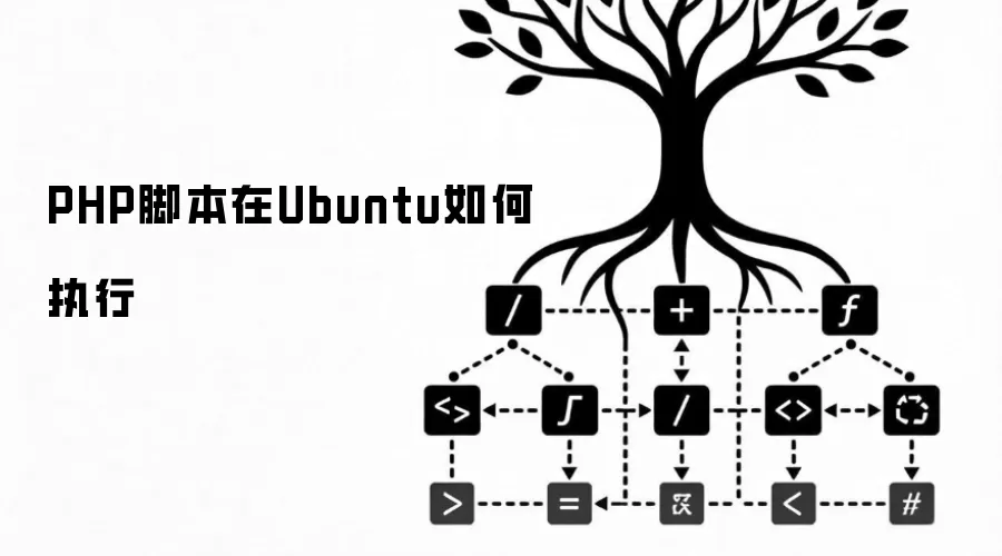 PHP脚本在Ubuntu如何执行