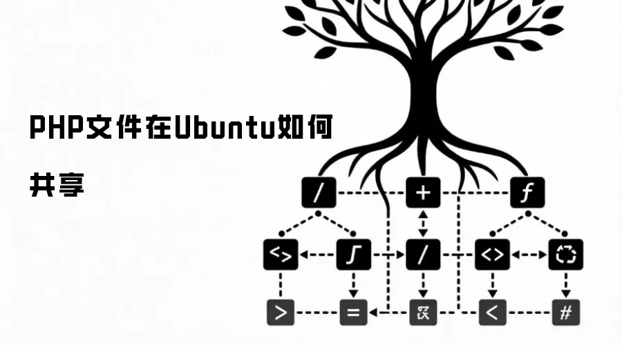 PHP文件在Ubuntu如何共享