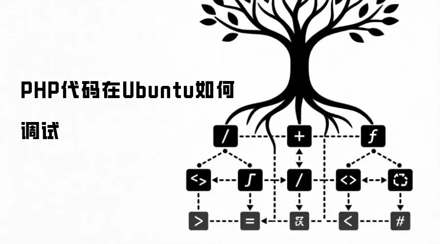 PHP代码在Ubuntu如何调试