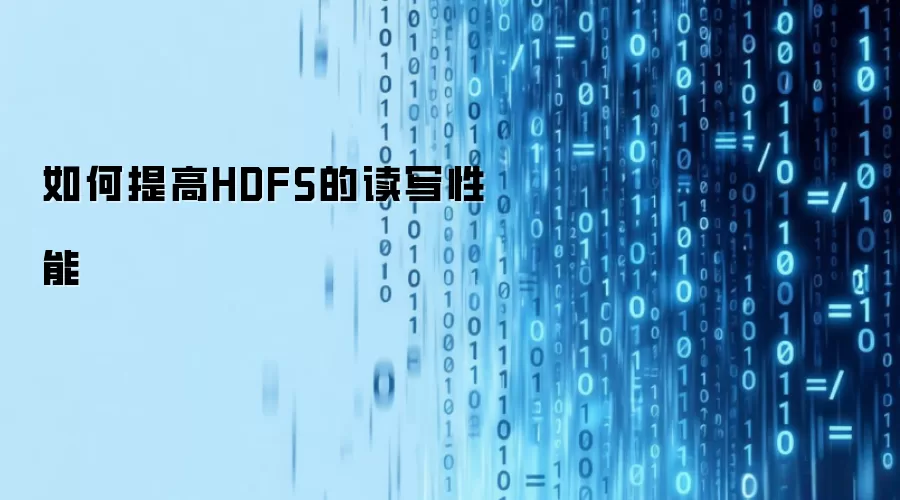 如何提高HDFS的读写性能
