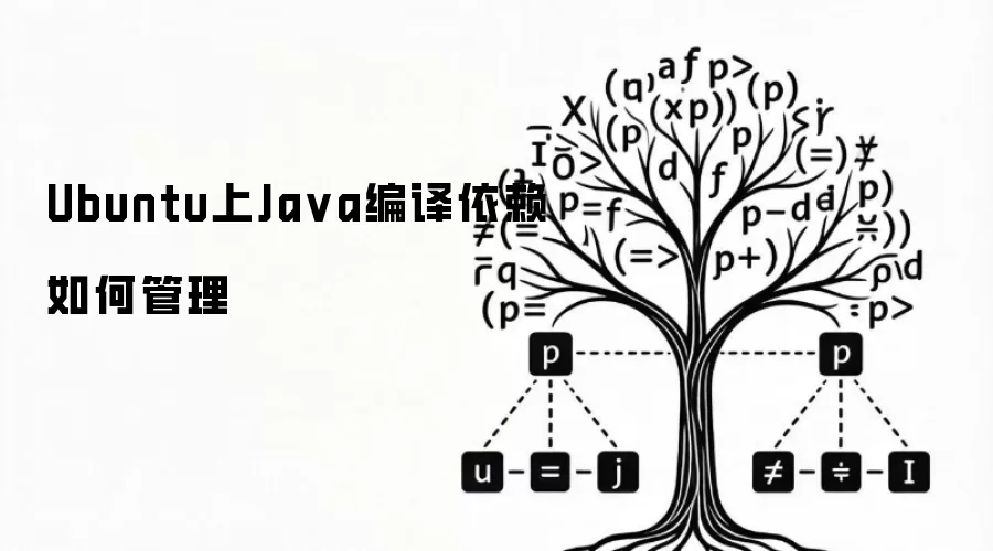 Ubuntu上Java编译依赖如何管理