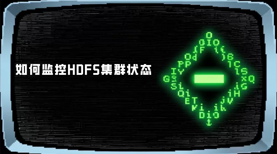 如何监控HDFS集群状态