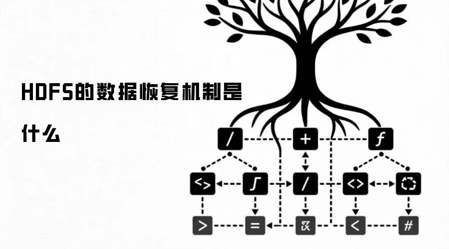 HDFS的数据恢复机制是什么