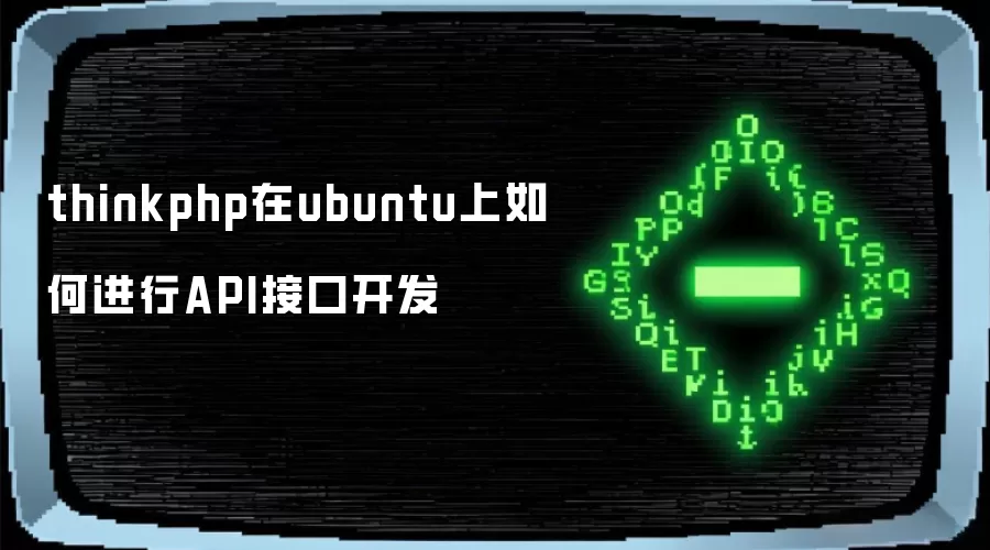thinkphp在ubuntu上如何进行API接口开发