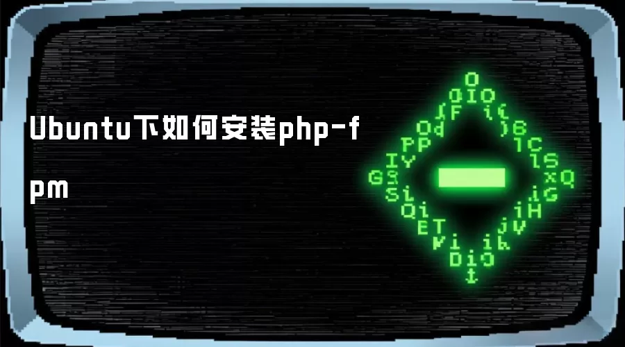 Ubuntu下如何安装php-fpm
