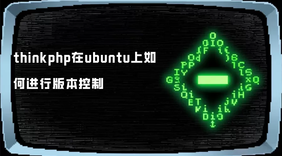 thinkphp在ubuntu上如何进行版本控制