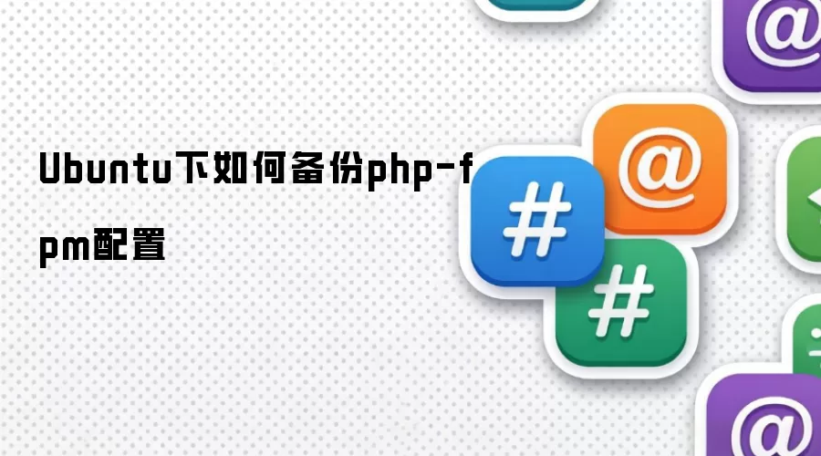 Ubuntu下如何备份php-fpm配置