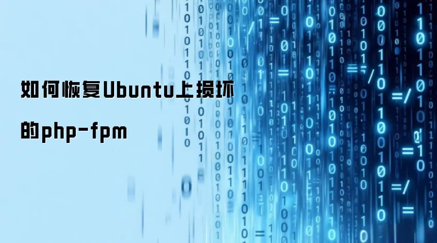如何恢复Ubuntu上损坏的php-fpm
