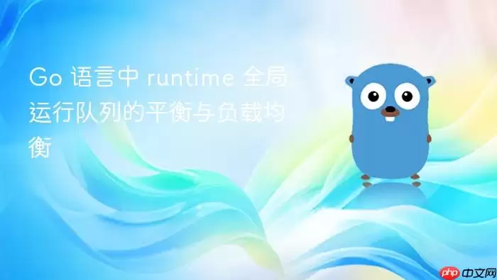 Go 语言中 runtime 全局运行队列的平衡与负载均衡