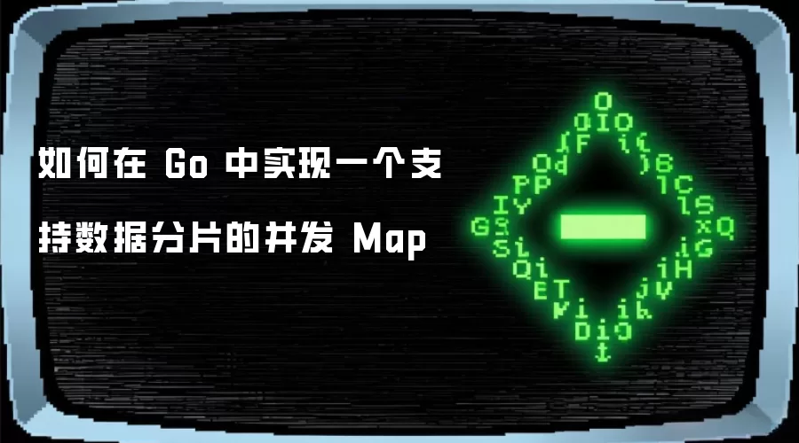如何在 Go 中实现一个支持数据分片的并发 Map