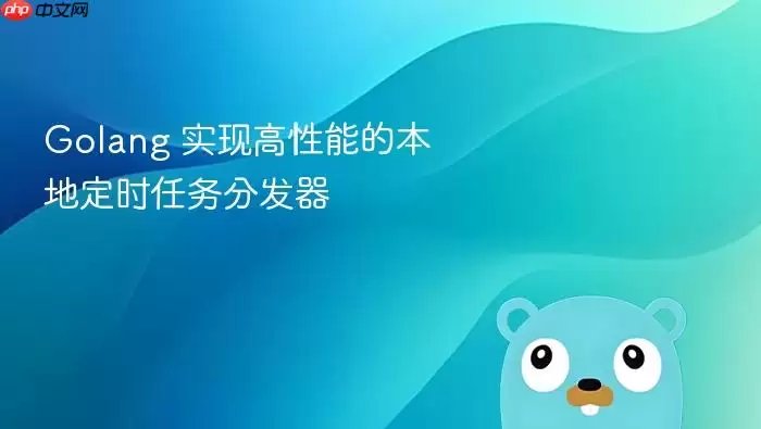 Golang 实现高性能的本地定时任务分发器