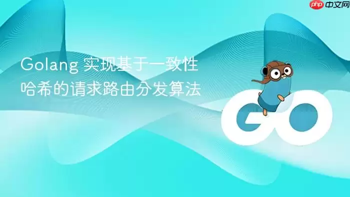 Golang 实现基于一致性哈希的请求路由分发算法