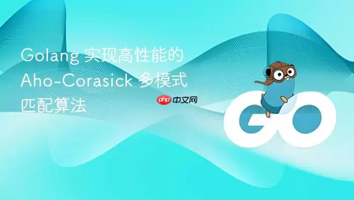 Golang 实现高性能的 Aho-Corasick 多模式匹配算法
