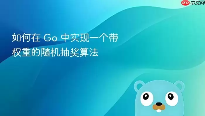 如何在 Go 中实现一个带权重的随机抽奖算法