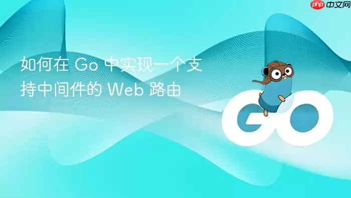 如何在 Go 中实现一个支持中间件的 Web 路由