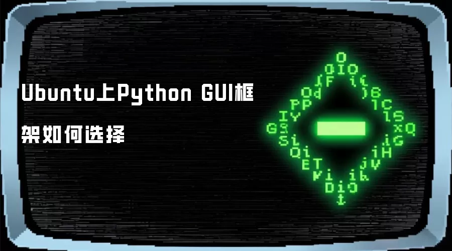 Ubuntu上Python GUI框架如何选择