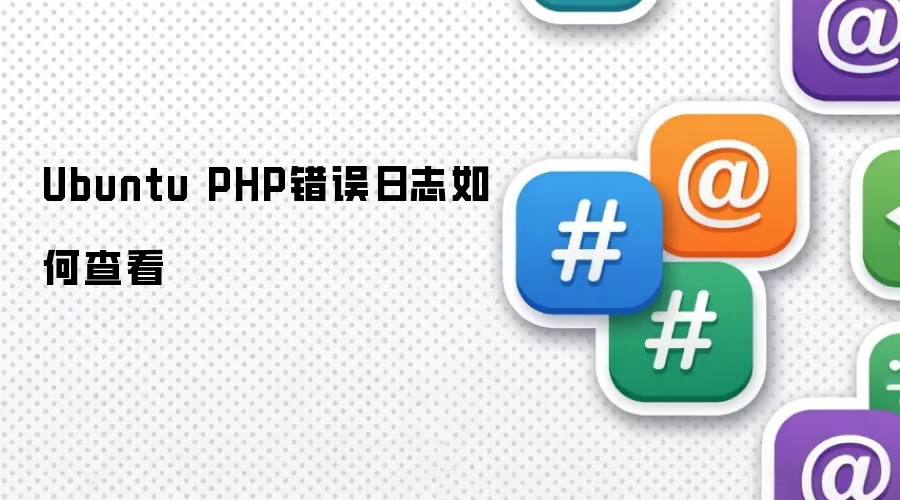 Ubuntu PHP错误日志如何查看