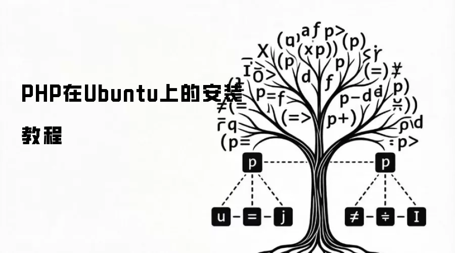 PHP在Ubuntu上的安装教程