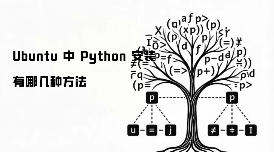 Ubuntu 中 Python 安装有哪几种方法