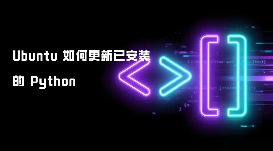 Ubuntu 如何更新已安装的 Python