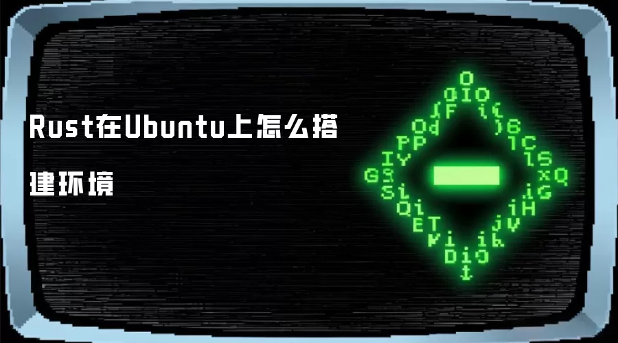 Rust在Ubuntu上怎么搭建环境