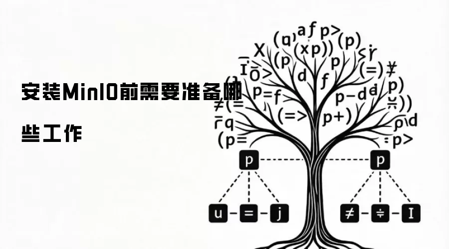 安装MinIO前需要准备哪些工作