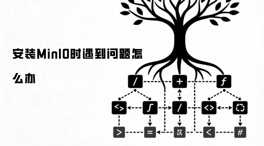 安装MinIO时遇到问题怎么办
