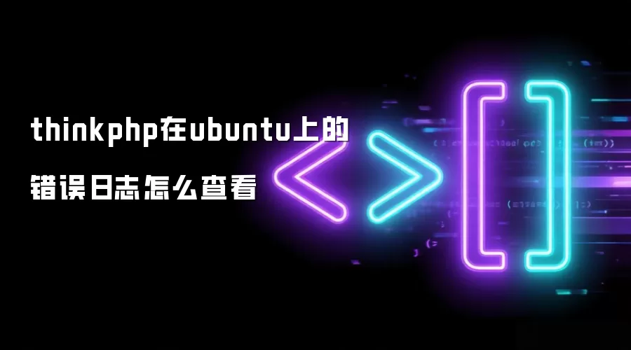 thinkphp在ubuntu上的错误日志怎么查看