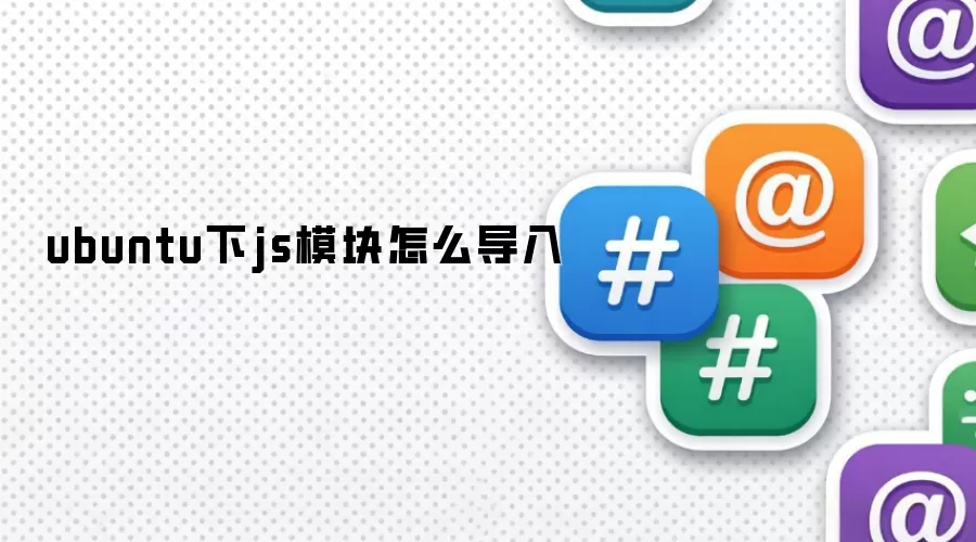 ubuntu下js模块怎么导入