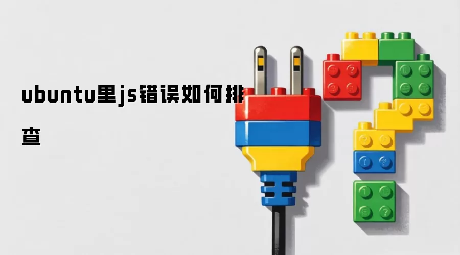 ubuntu里js错误如何排查