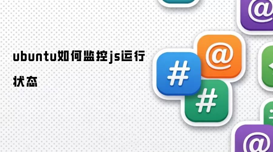 ubuntu如何监控js运行状态