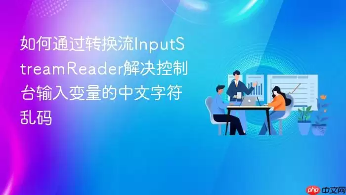 如何通过转换流InputStreamReader解决控制台输入变量的中文字符乱码