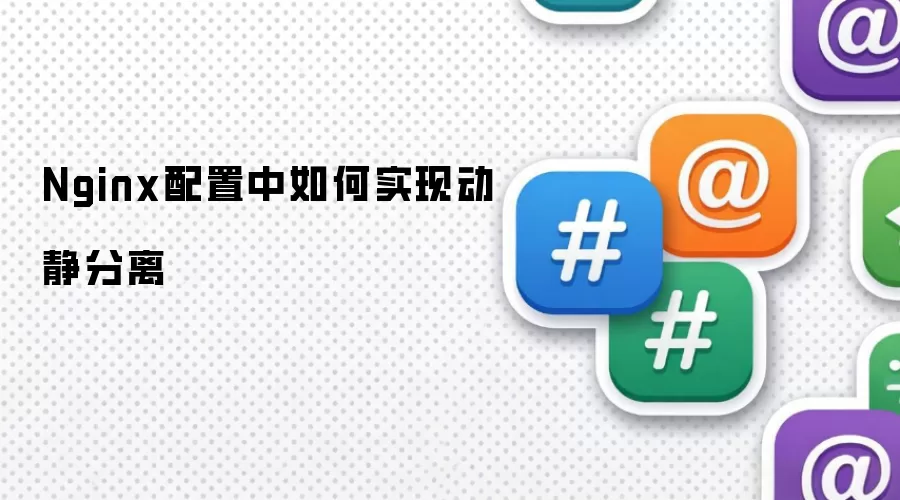 Nginx配置中如何实现动静分离