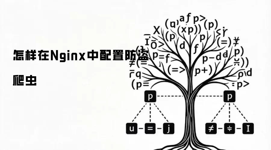 怎样在Nginx中配置防盗爬虫