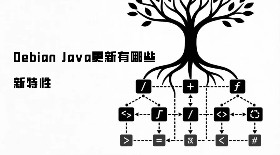 Debian Java更新有哪些新特性