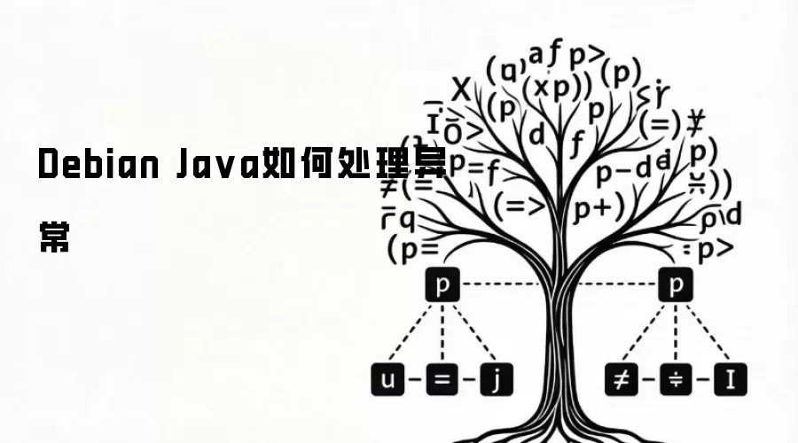 Debian Java如何处理异常