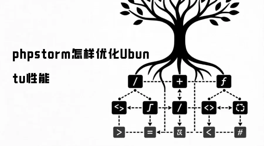 phpstorm怎样优化Ubuntu性能
