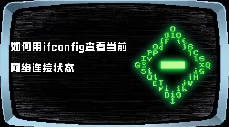 如何用ifconfig查看当前网络连接状态