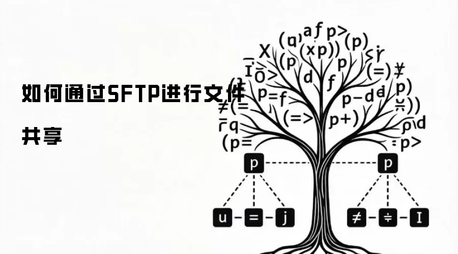 如何通过SFTP进行文件共享