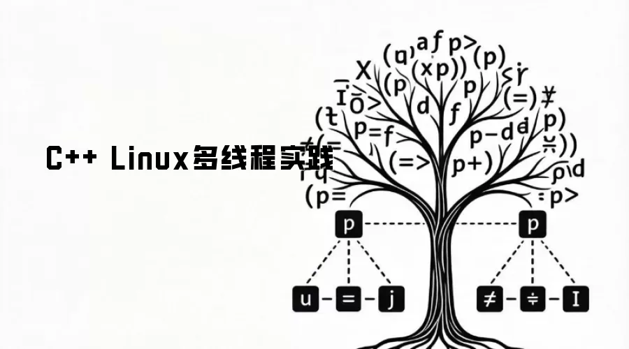 C++ Linux多线程实践