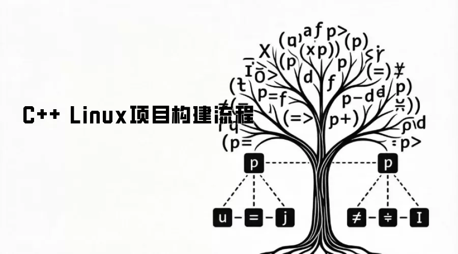 C++ Linux项目构建流程