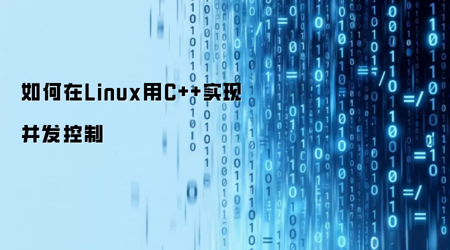 如何在Linux用C++实现并发控制