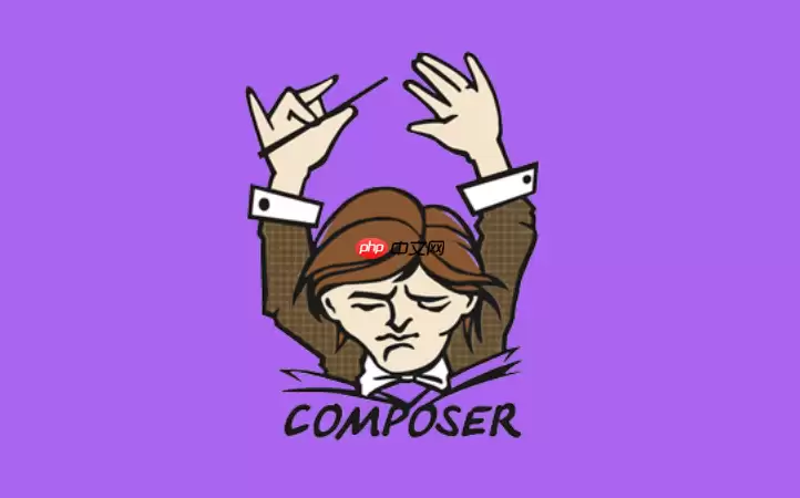 Composer怎么限制内存？优化大项目安装过程的配置