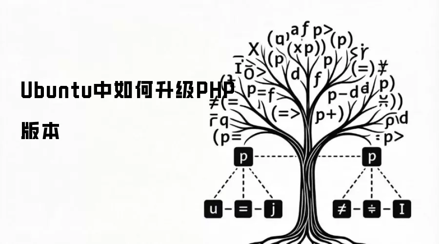 Ubuntu中如何升级PHP版本