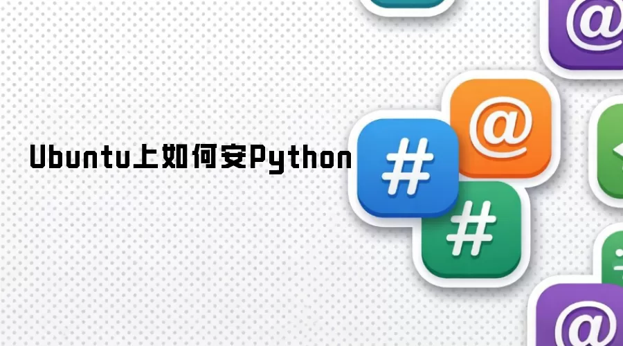 Ubuntu上如何安Python