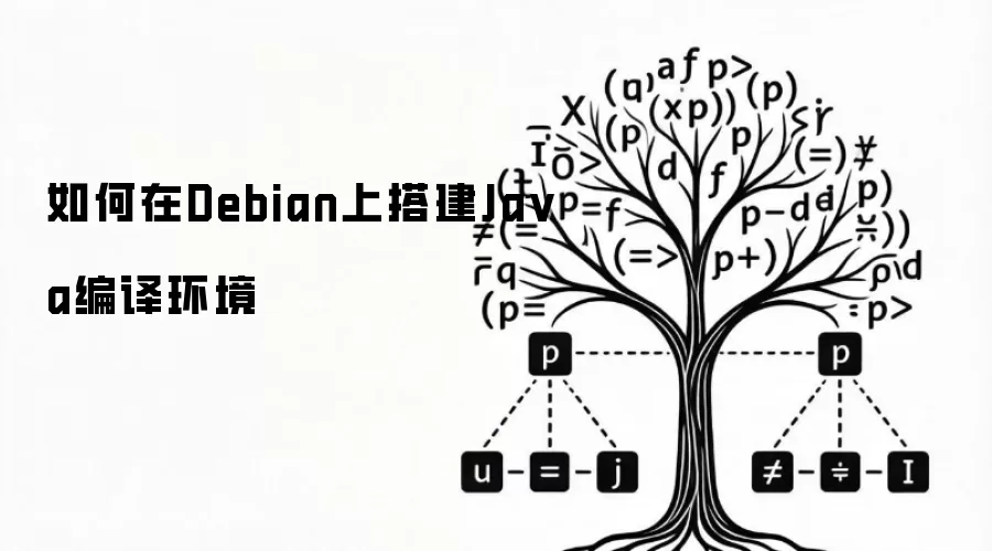 如何在Debian上搭建Ja va编译环境