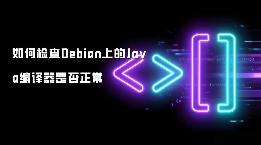 如何检查Debian上的Java编译器是否正常