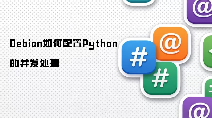 Debian如何配置Python的并发处理
