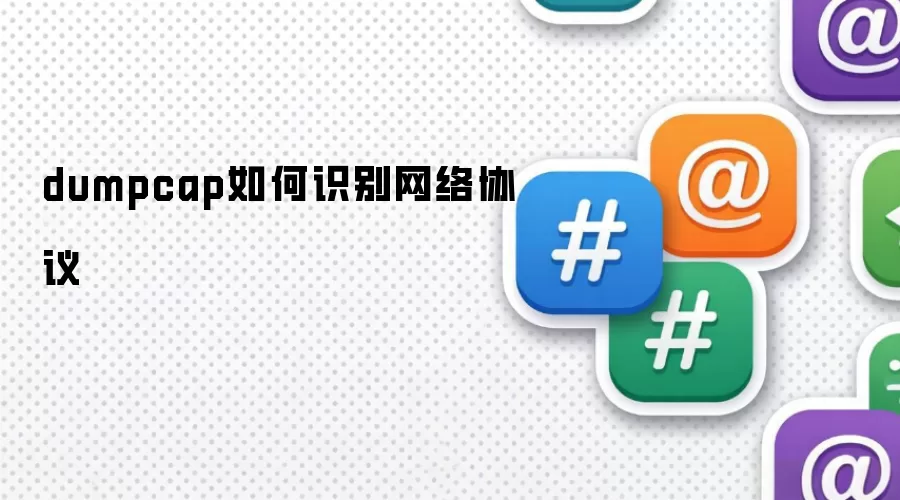 dumpcap如何识别网络协议